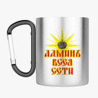 Кружка с карабином