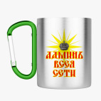 Кружка с карабином