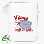 Удача всегда со мной!