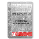 Краткий курс счастливой жизни