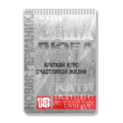 Блокнот Краткий курс счастливой жизни