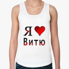  я люблю Витю