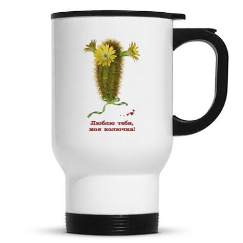 Кружка-термос Люблю тебя, моя колючка!