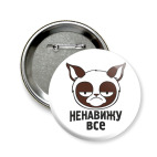 Ненавижу все.