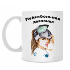 Пейнтбольная девчонка
