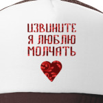Люблю молчать