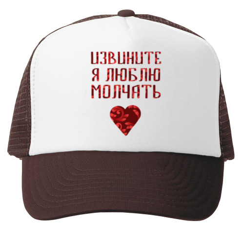 Кепка-тракер Люблю молчать