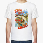 Душа поёт когда клюёт