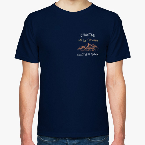 Футболка счастье не за горами, счастье в горах
