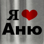 'Я люблю Аню'