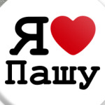 Я люблю Пашу