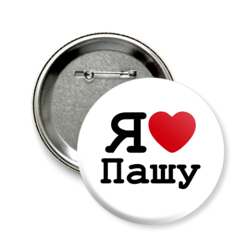Значок 58мм с принтом Я люблю Пашу