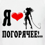 Я люблю погорячее!..