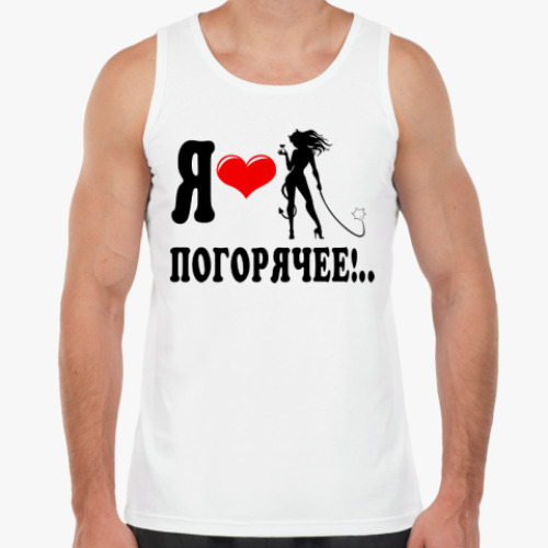 Майка Я люблю погорячее!..