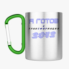 Кружка с карабином