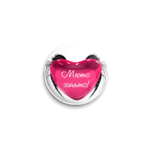 Значок 25мм Сердечко