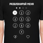 Разблокируй меня!