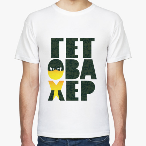 Футболка с принтом Гет Ова Хер