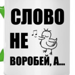 Капитан воробей!