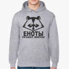 Еноты Правят Миром