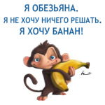 Обезьяна без банана - не то