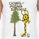 Сибирь - Родина жирафов!