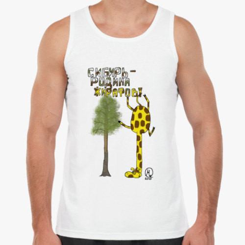 Майка с принтом Сибирь - Родина жирафов!