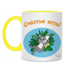 Счастье есть