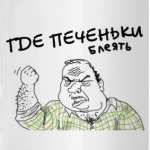 ГДЕ ПЕЧЕНЬКИ