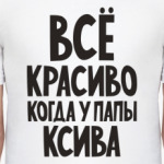 Всё красиво