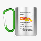 Кружка с карабином