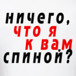 Ничего, что я к вам спиной?
