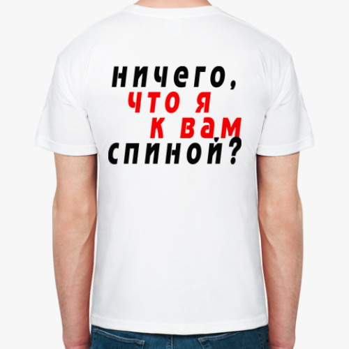 Футболка Ничего, что я к вам спиной?