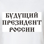 Будущий президент России