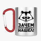 Кружка с карабином