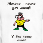 Молоко-пойло для лохов