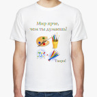 Классическая футболка Мир ярче!