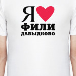 Я люблю Фили Давыдково / районы Москвы