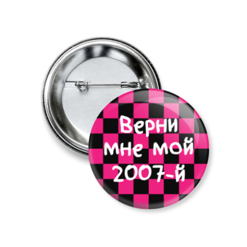 Значок 37мм Верни мне мой 2007-й