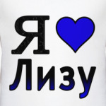  Я люблю Лизу