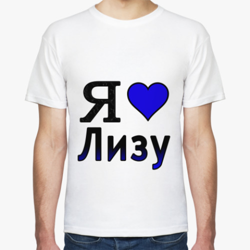 Футболка  Я люблю Лизу