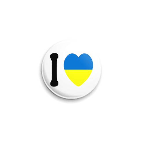 Значок 25мм 'Я ЛЮБЛЮ УКРАЇНУ'