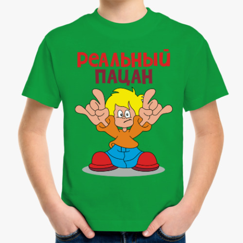Детская футболка Реальный пацан!