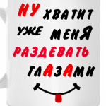 Хватит раздевать меня глазами