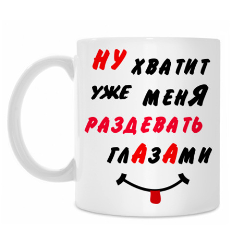 Кружка с принтом Хватит раздевать меня глазами