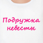 Подружка невесты