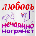 Любовь нечаянно нагрянет