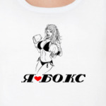 'Я люблю бокс'