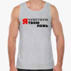 Я чувствую твою ложь