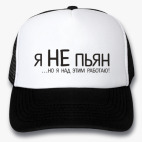'Я не пьян!'
